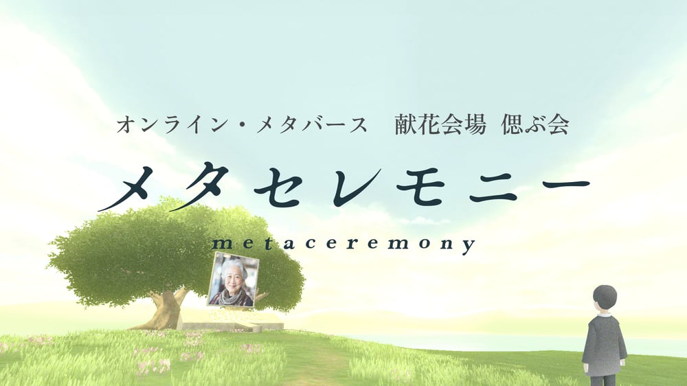 メタセレモニー公式サイトはこちら